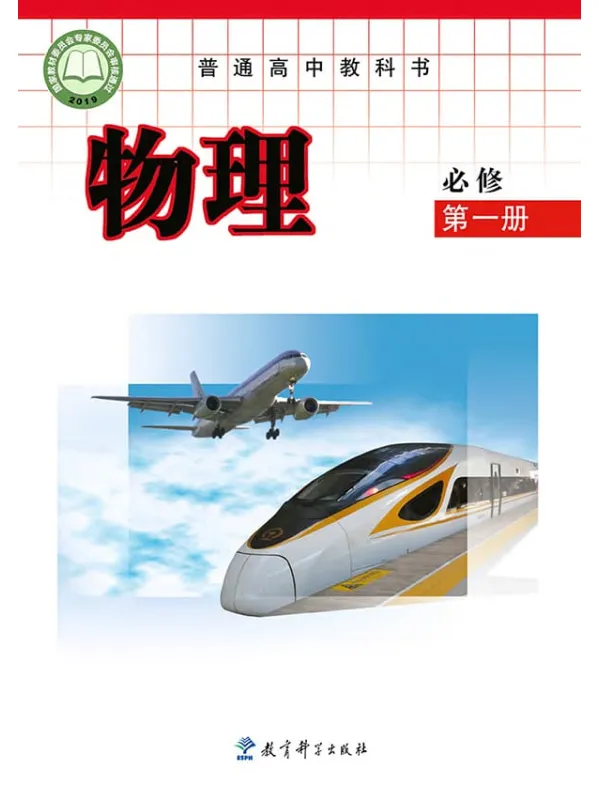 《普通高中教科书·物理必修 第一册》封面图片